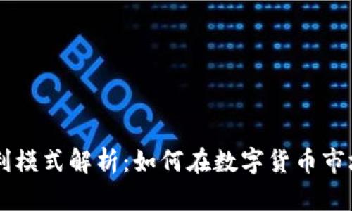 IM钱包的盈利模式解析:如何在数字货币市场中实现收益