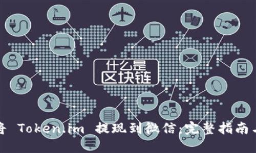 如何将 Token.im 提现到微信:完整指南与技巧