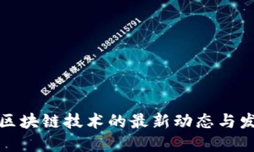 凌发明区块链技术的最新动态与发展趋势