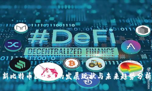 新比特币区块链的发展现状与未来趋势分析