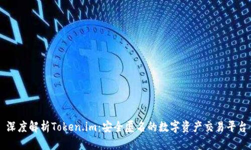 深度解析Token.im:安全匿名的数字资产交易平台