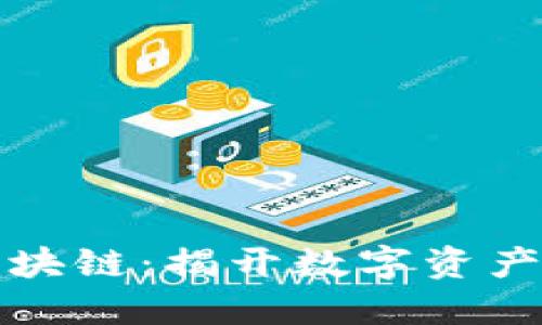 比特币与区块链:揭开数字资产的神秘面纱