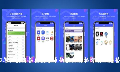 2023年区块链各类数字币的最新价格分析及趋势预测