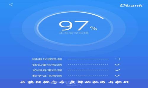 区块链概念币:盘锦的机遇与挑战