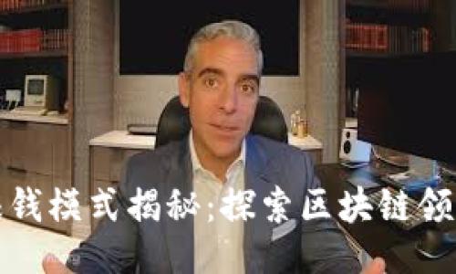 点子/点子
Token.im赚钱模式揭秘:探索区块链领域的新机会