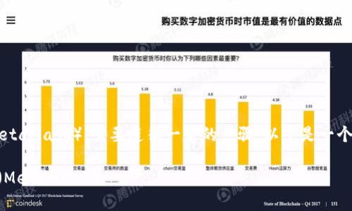 要将token.im上的代币转移到小狐狸钱包(MetaMask),需要遵循一定的步骤。以下是一个符合用户搜索并支持的和相关关键词的示例:
如何将Token.im上的代币转移到小狐狸钱包(MetaMask)