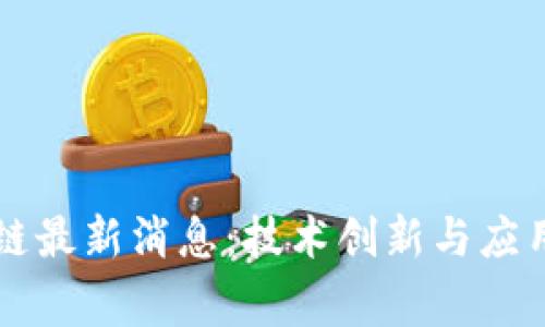 国家电网区块链最新消息:技术创新与应用前景全面解析