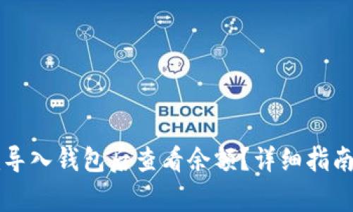 如何在Token.im导入钱包后查看余额?详细指南与常见问题解答