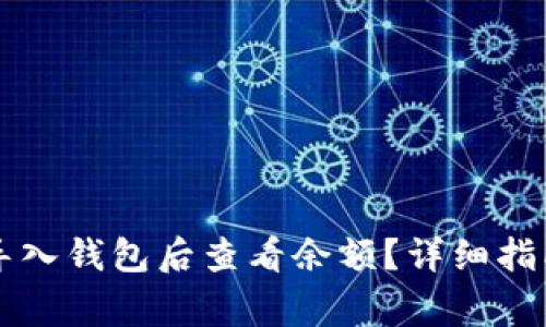 如何在Token.im导入钱包后查看余额?详细指南与常见问题解答