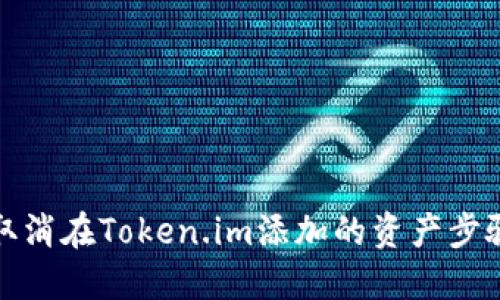 如何取消在Token.im添加的资产步骤详解