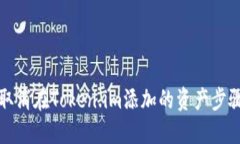 如何取消在Token.im添加的资产步骤详解