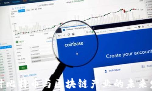 深入探讨比特币与区块链产业的未来发展前景