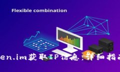 如何使用token.im获取IP信息：详细指南和注意事项