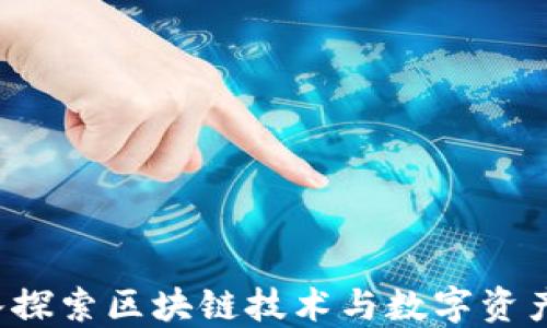 币虎网:深入探索区块链技术与数字资产交易的未来