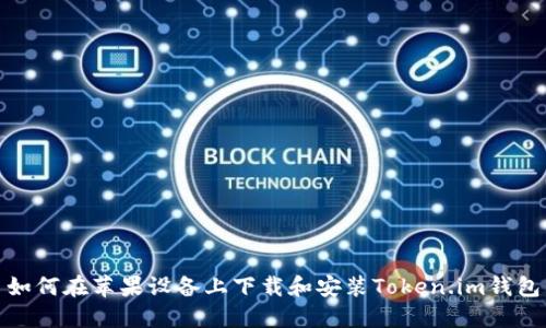 如何在苹果设备上下载和安装Token.im钱包