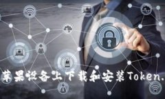 如何在苹果设备上下载和安装Token.im钱包