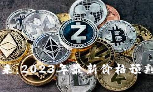 区块链技术的未来:2023年最新价格预判及市场趋势分析