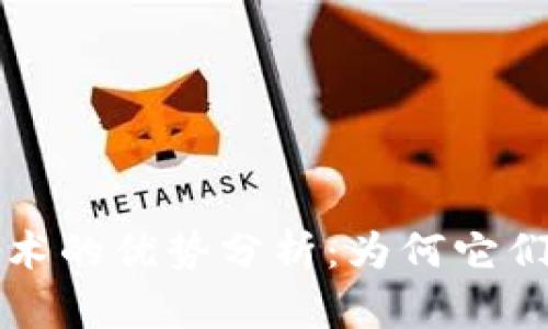 比特币与区块链技术的优势分析:为何它们是未来金融的核心