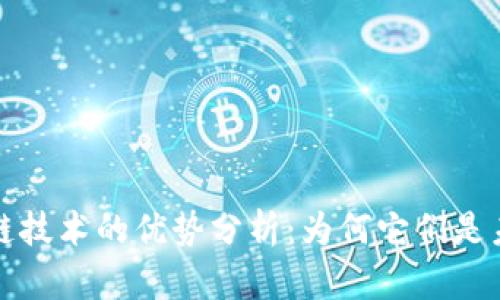 比特币与区块链技术的优势分析:为何它们是未来金融的核心