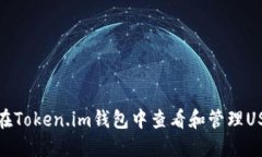 : 如何在Token.im钱包中查看和管理USDT资产