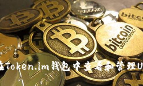 : 如何在Token.im钱包中查看和管理USDT资产