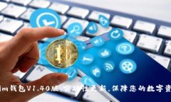 Token.im钱包V1.40版：突破性更新，保障您的数字资