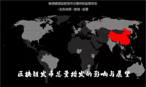 区块链发币总量增发的影响与展望