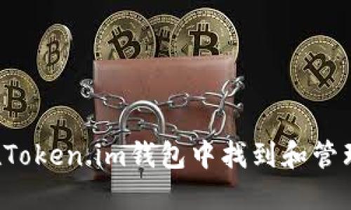 如何在Token.im钱包中找到和管理USDT