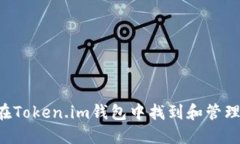 如何在Token.im钱包中找到和管理USDT