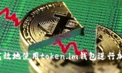 如何安全、高效地使用token.im钱包进行加密货币交