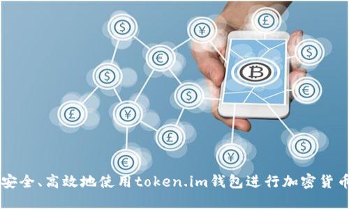 如何安全、高效地使用token.im钱包进行加密货币交易