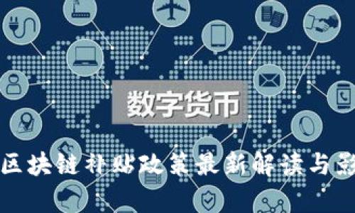 加拿大区块链补贴政策最新解读与影响分析