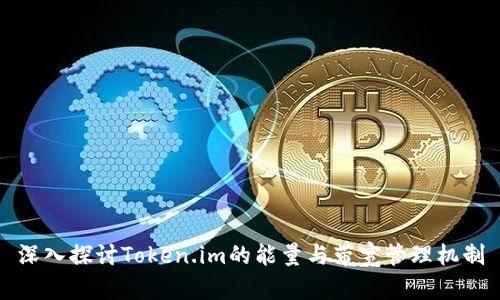 深入探讨Token.im的能量与带宽管理机制