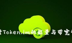 深入探讨Token.im的能量与带宽管理机制