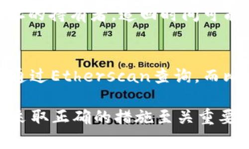   如何处理误转入IM钱包的资金？ / 
 guanjianci IM钱包, 误转, 资金追回, 加密货币 /guanjianci 

什么是IM钱包？
IM钱包是一种专为加密货币设计的数字钱包，用户可以用它来存储、管理和交易多种加密货币。与传统银行账户不同，IM钱包通常具有去中心化的特点，用户不需要通过银行或金融机构即可完成交易。其安全性、便捷性受到了越来越多投资者的青睐。

在IM钱包中，用户可以通过生成的私钥和助记词进行账户的管理和恢复。使用IM钱包的用户可以随时查看余额、发送和接收加密货币，进行投资和交易等操作。然而，由于操作不当，很多用户常常会遇到资金误转的问题，尤其是将资金转到错误的地址或账户。

误转入IM钱包的原因
误转入IM钱包的情况可以由多个原因造成。首先，用户在进行转账时可能会输入错误的地址，导致资金转到错误的IM钱包。其次，一些用户在查看钱包信息或选择转账地址时，可能会因为记忆模糊或者注意力不集中，选择错误的账户。再者，很多加密货币的地址看似相似，尤其是当用户需要将资金转移到不同类型的加密资产时，混淆是常见的错误。

此外，在某些情况下，用户可能收到冒名者的信息，诱导他们将资金转至不正确的IM钱包地址。网络钓鱼攻击逐渐成为加密货币社区面临的一个主要威胁。总之，不论是由于人为错误还是技术问题，误转入IM钱包都可能造成资金的损失与困扰。

误转入IM钱包后如何处理？
如果用户发现自己的资金误转入了IM钱包，首先要保持冷静，避免因恐慌而做出更糟的决策。以下是处理误转入IM钱包的一些步骤：

1. **确认交易情况**：第一步要对转账进行确认。登录到IM钱包，查看交易记录，确认资金确实已发送到错误的地址。记录下转账的交易hash信息，这可以作为之后需要查询的凭证。

2. **联系钱包支持**：大部分IM钱包都提供了客服支持。在确认资金转入错误的地址后，尽快联系钱包的客服团队，提供必要的信息，例如交易hash、收到的地址等。客服团队能够通过后台系统查询交易详情，并给出相应的建议或支持。

3. **尝试联系接收地址的持有者**：如果你知道资金转到的IM钱包地址的持有者，或者该地址是某个可联系的公司的地址，尽量尝试联系对方，说明情况并希望能够退还资金。虽然这样的情况较少，但一些钱包持有者愿意合作，帮助退还误转的资金。

如何预防资金误转？
为了避免未来再次发生类似的误转情况，用户可以采取以下预防措施：

1. **仔细检查转账地址**：在发送任何资金之前，一定要仔细核对转账地址，确保没有输入错误。可以将地址粘贴到笔记应用中，并进行双重验证。

2. **使用地址簿功能**：许多IM钱包都提供了地址簿功能，用户可以将常用的地址保存起来，这样在下次转账时，可以直接从地址簿中选择，降低输入错误的几率。

3. **启用多重验证**：一些IM钱包支持多重认证或验证的功能，在转账时需要额外的步骤来确认交易，这样可以在无意中发出错误指令之前增加一个检查的步骤。

常见问题解答
h41. 什么是IM钱包的交易hash？/h4
IM钱包的交易hash是每笔交易唯一的标识符，它由一串特殊的数字和字母组成。这个hash可以用来查询交易状态，如是否成功、发送和接收地址等信息。通常在完成转账时，用户会看到这个hash，可以复制并保存。通过交易hash，可以在区块链浏览器中查看详细的交易信息，确保交易的真实性和有效性。

h42. 如果无法联系到钱包客服该如何处理？/h4
如果在遇到误转问题时，无法联系到钱包的客服团队，可以尝试在IM钱包的官网或者社交媒体上查找其他的联系方式。有可能有社群支持的论坛或社区用户也能提供一些帮助。此外，也可以查阅钱包的用户手册，某些情况下可能会有自助解决方案。若以上方法仍然无效，则要评估自己的损失，并尽量避免未来再次发生相同的问题。

h43. 误转资金后等待多久才能追回？/h4
误转入IM钱包的追回时间因情况而异。如果能够及时联系到钱包客服并提供了准确的交易信息，一般可以在几个工作日内得到回复。但是，如果需要联系接收地址的持有者，追回时间可能会延长，取决于双方的沟通效率。在某些情况下，由于隐私政策或者去中心化的特性，追回应当会非常困难，甚至是不可能的，用户在使用钱包时应对此有所了解。

h44. 有哪些工具可以帮助查询交易状态？/h4
查询IM钱包交易状态最常用的工具是区块链浏览器。不同的加密货币有不同的浏览器，可以通过输入交易hash查询具体的交易。例如，以太坊网络上的交易可以通过Etherscan查询，而比特币网络则可以通过Blockchain.com进行查询。用户可以使用这些工具来实时跟踪和查看交易状态，以确保转账的安全性和有效性。

总之，IM钱包在提供便捷的资金管理程序的同时，用户在使用过程中需高度警惕，时刻保持警觉，以确保自身资金安全。面对误转入的困扰，保持冷静、收集信息并采取正确的措施至关重要。以积极正面的态度去应对这些问题，才能在复杂多变的加密货币市场中站稳脚跟。