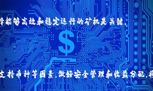   区块链矿池模式最新排行：2023年最佳选择一览 / 
 guanjianci 区块链, 矿池, 矿业, 排行 /guanjianci 

引言
近年来，随着区块链技术的快速发展，数字货币的兴起使得矿业成为一个受到广泛关注的领域。其中，矿池作为一种聚集算力、降低挖矿门槛的模式，吸引了大量矿工的参与。在众多矿池中，如何选择一个可靠且高效的矿池成为了每位矿工必须面对的问题。本文将为您提供2023年区块链矿池模式的最新排行及详细分析，以帮助您作出明智的选择。

区块链矿池的基本概念
矿池是指一群矿工将其计算能力结合在一起，以提高挖矿成功的概率，并将获得的奖励进行公平分配的团体。在这个过程中，参与者可以降低个人挖矿的风险，同时还能够享受到更稳定的收益。矿池的模式有多种，大致可以分为以下几种：
ul
    li比例分配矿池（Pay-per-Share, PPS）/li
    li按贡献分配矿池（Pay-per-Last-N-Shares, PPLNS）/li
    li混合模式矿池/li
/ul
不同类型的矿池各有优缺点，矿工在选择时需要根据自身的挖矿策略、算力和风险承受能力等因素进行考虑。

2023年最受欢迎的区块链矿池排行
根据市场的走向和用户反馈，以下是2023年一些备受欢迎的区块链矿池排行：
ol
    listrongF2Pool（鱼池）/strong - 在多种加密货币挖矿中都位居前列，以稳定性和高效率而闻名。/li
    listrongAntpool（蚂蚁矿池）/strong - 知名度高、用户量大，适合各种等级矿工使用。/li
    listrongSlush Pool/strong - 以比特币为主，拥有较长的历史，受众稳定。/li
    listrongPoolin/strong - 支持多种币种，特别是在国内市场表现优异。/li
    listrongBTC.com/strong - 矿池运营商提供多种服务，适合多种需求的用户。/li
/ol

选择矿池的考虑因素
在选择矿池时，有多个重要因素需要考虑：
ul
    listrong矿池的费用/strong - 不同矿池的费用结构各异，通常包括手续费和奖励分配机制，选择合适的矿池可以显著提高收益。/li
    listrong算力信息/strong - 矿池的总体算力会影响个人挖矿的成功率，算力越高，一个矿池的运转越稳定。/li
    listrong支持币种/strong - 有些矿池只支持特定的加密货币，确保所选矿池支持自己打算挖掘的币种是必要的。/li
    listrong支付方式/strong - 不同矿池提供的支付方式也有所差别，选择适合自己的支付方式可以更好地管理收益。/li
/ul

问题1：如何评估矿池的稳定性和安全性？
当前，矿池行业竞争激烈，选择一个稳定且安全的矿池至关重要。矿池的稳定性通常与以下几个因素相关：
ul
    listrong历史记录/strong - 如果一个矿池有较长的运营历史且具有良好的用户反馈，通常表明其稳定性较高。/li
    listrong技术架构/strong - 矿池在技术上的投入和更新也会影响其稳定性。先进的技术和架构能够提供更好的性能。/li
    listrong熔断机制/strong - 良好的矿池会有自然的熔断机制，能够在流量过大或出现异常状态时保护用户利益。/li
/ul
同时，在安全性方面，通过查阅矿池的安全历史、是否有被攻击记录等都能得出一定的结论。此外，使用两步验证等安全措施也是确保账户安全的重要方式。

问题2：PPS和PPLNS模式有什么区别，哪个更好？
PPS（Pay-per-Share）和PPLNS（Pay-per-Last-N-Shares）是矿池中常见的两种奖励机制，它们分别有着不同的特点和适用场景。
PPS模型是按每个用户提交的有效算力进行实时支付，用户挖矿时可以得到相对稳定的收益，无论矿池本身是否挖到块。此外，PPS还可以降低矿工的风险，适合风险厌恶型用户。
相比之下，PPLNS则是将矿池在一段时间内（比如最近N个区块）的总奖励进行分配。该模式更适合风险承受能力较高的矿工，因为它的收益波动大，但在矿池的运作状况良好时，收益也可能会更高。
因此，PPS和PPLNS的选择实际上取决于矿工自身的情况和愿望，选择适合自己的模式可以有效提升挖矿收益。

问题3：如何管理自己的挖矿收益？
对于矿工来说，精细管理自己的挖矿收益至关重要，可以通过以下方式来进行合理化的管理：
ul
    listrong设定目标/strong - 确定每月的收益目标，根据目标合理安排自己的挖矿策略。/li
    listrong收益监控/strong - 使用诸如矿池自供的实时数据监控工具，及时关注收益情况，做出必要调整。/li
    listrong多元化投资/strong - 不要把所有的收益都投资于同一种加密货币，可以通过多样化投资来分散风险。/li
    listrong提现时机/strong - 确定合适的提现时机，利用市场走势来最大化利润。/li
/ul
通过以上方法，可以对此类收益进行有效管理，同时提高自身投资的稳定性和回报率。

问题4：如何选择挖矿硬件与矿池相匹配？
选用合适的硬件与矿池相匹配至关重要。首先，矿工需要了解不同种类的矿机，例如ASIC矿机和GPU矿机，二者在性能、效率以及价格上都有所不同。选择能够高效和稳定运行的矿机是关键。
同时，矿工还需考虑矿机的功耗及电费，过高的电费可能会削弱挖矿的盈利能力，选择合适的电价与矿池结合，将最大限度地提高收益。
另外，有些矿池对硬件性能有要求，了解矿池对算力和性能的要求，不仅能提升挖矿效率，还能确保在矿池中获得适当的收益分配。

总结
随着区块链技术的持续发展，矿池市场日渐成熟。2023年，选择一个适合自己的矿池有助于提高挖矿效率、稳定收益。同时，综合考虑矿池的费用、算力、支持币种等因素，做好安全管理和收益分配，将为您的挖矿之路铺平道路。希望本文能够为您在选择矿池时提供有益的参考，助您在数字货币的世界中赢得更多的收益与成功。