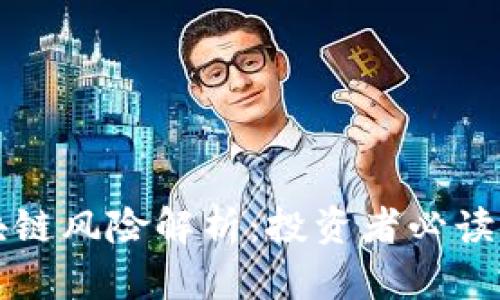 比特币区块链风险解析:投资者必读的潜在隐患