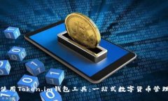 如何使用Token.im钱包工具：一站式数字货币管理指