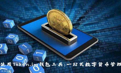 如何使用Token.im钱包工具:一站式数字货币管理指南