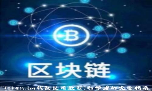 Token.im钱包使用教程:初学者的完整指南