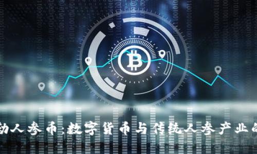 区块链布勒人参币:数字货币与传统人参产业的完美结合