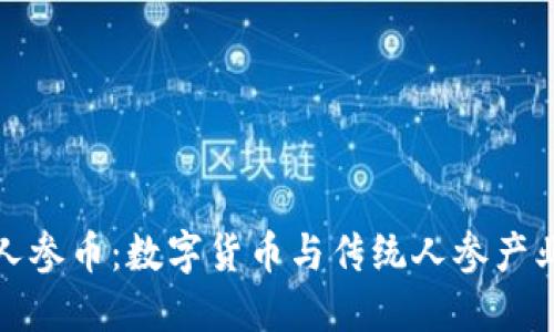 区块链布勒人参币:数字货币与传统人参产业的完美结合