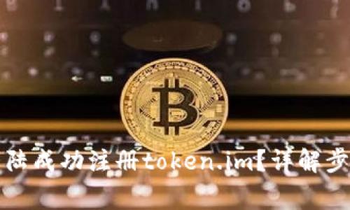 如何在中国大陆成功注册token.im?详解步骤与注意事项