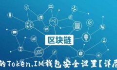 如何更换手机中的Token.IM钱包安全设置？详尽指南