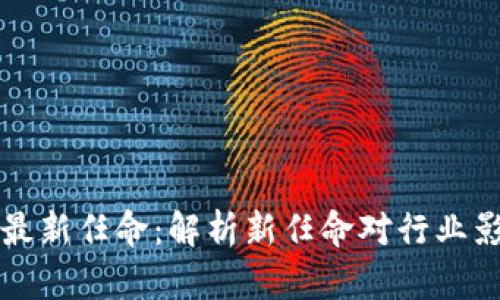 区块链詹克团最新任命:解析新任命对行业影响与未来趋势