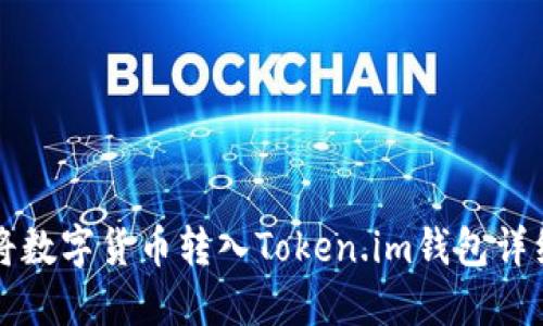 如何将数字货币转入Token.im钱包详细指南