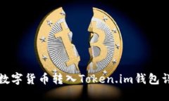 如何将数字货币转入Token.im钱包详细指南