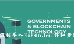 bianoti如何顺利导入Token.im：详细步骤与实用技巧