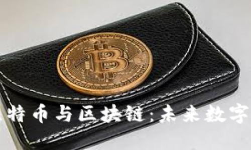深入理解比特币与区块链:未来数字经济的基石