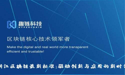 浙江区块链最新标准:驱动创新与应用的新时代